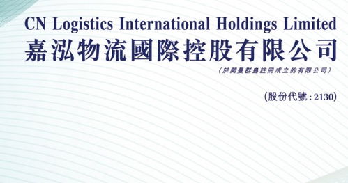 嘉泓物流(02130)港股打新分析 中签率预期不高，警惕小票风险